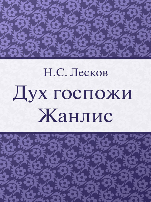 Title details for Дух госпожи Жанлис by H. C. Лесков - Available